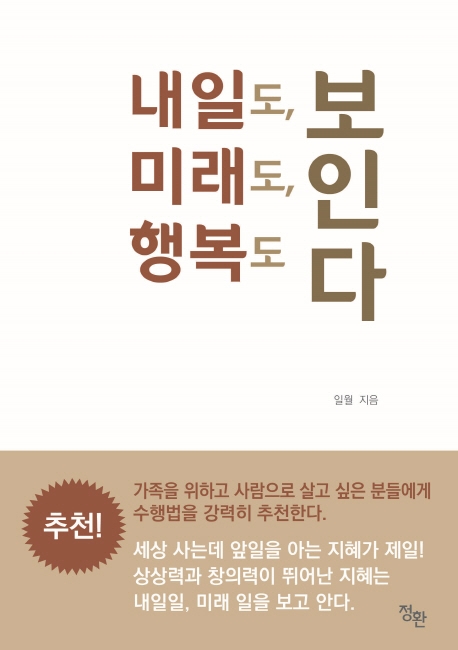 내일도, 미래도, 행복도 보인다