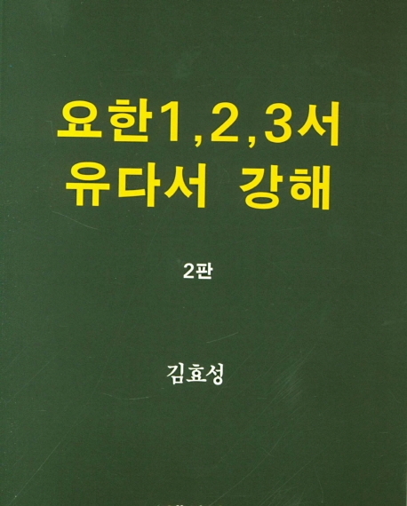 요한1, 2, 3서 유다서 강해(2판)
