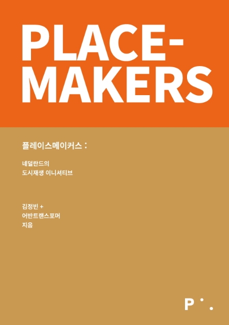 플레이스메이커스 : 네덜란드의 도시재생 이니셔티브