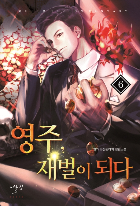 영주 재벌이 되다 6