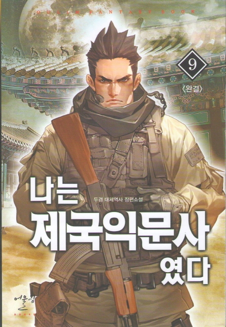 나는 제국익문사였다 9 (완결)