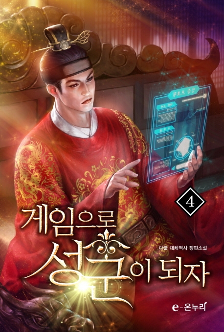 게임으로 성군이 되다 4