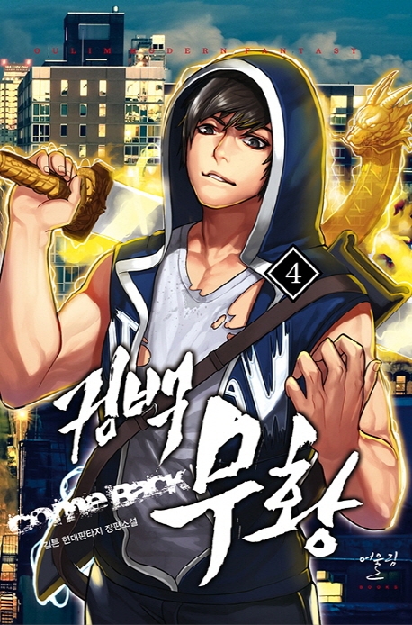 컴백무황 5