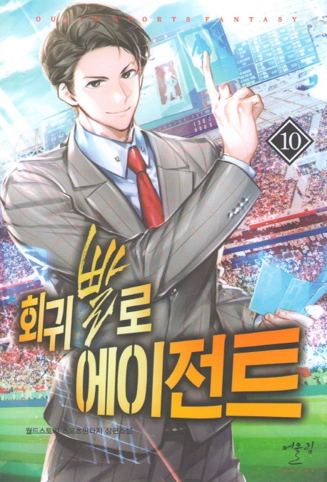 회귀빨로에이전트 10