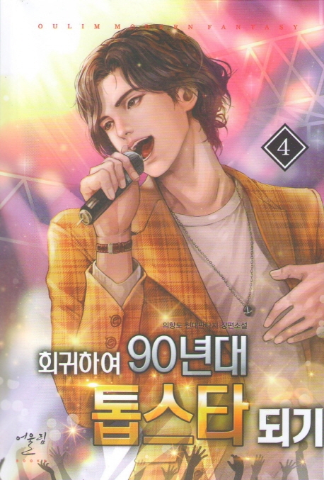 회기하여90년대톱스타되기 4