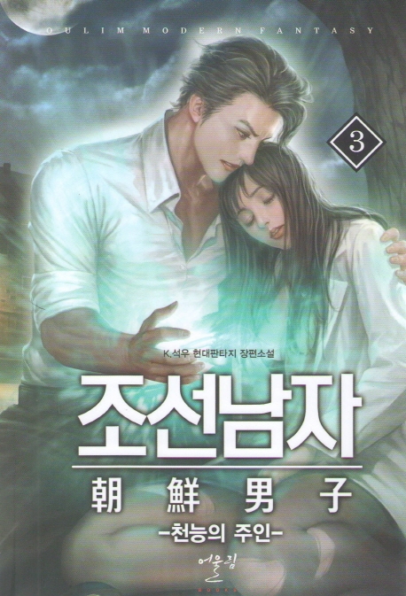 조선남자 3