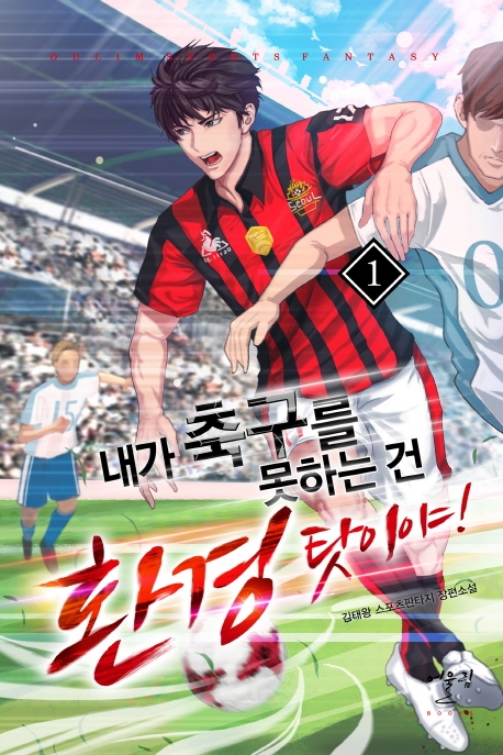 내가 축구를 못하는건 환경탓이야 1