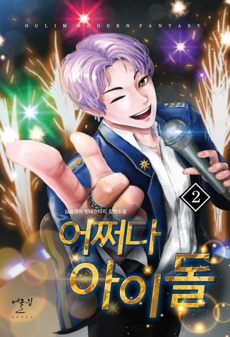 어쩌다아이돌 2