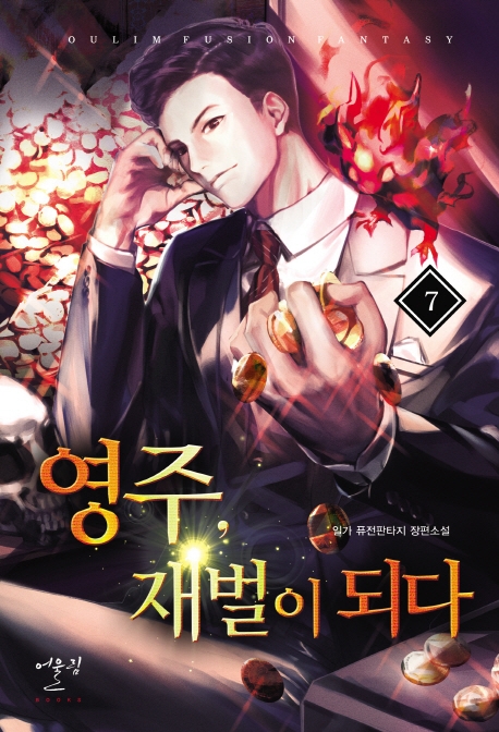영주 재벌이 되다 7