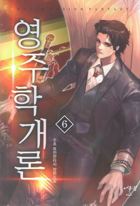 영주학개론 6