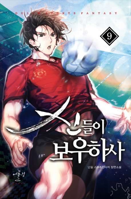 신들이 보우하사9