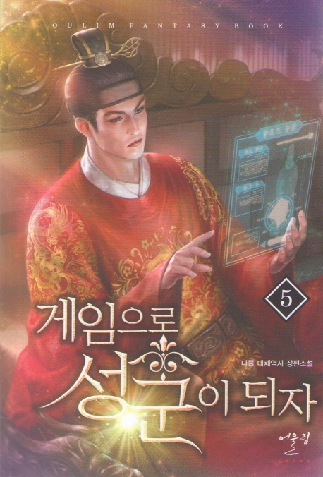 게임으로 성군이 되자 5