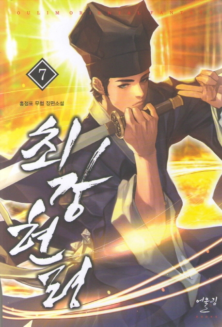 최강현령 7