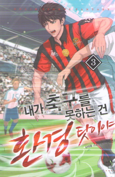 내가 축구를 못 하는건 환경 탓이야 3