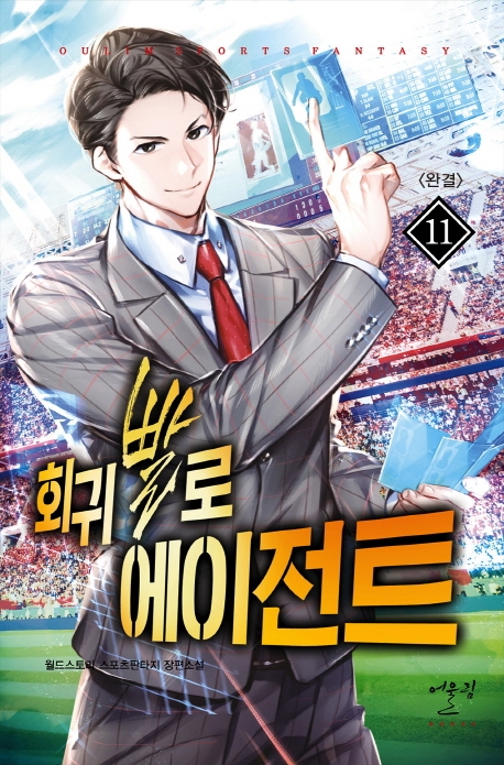 회귀빨로 에이전트 11(완결)