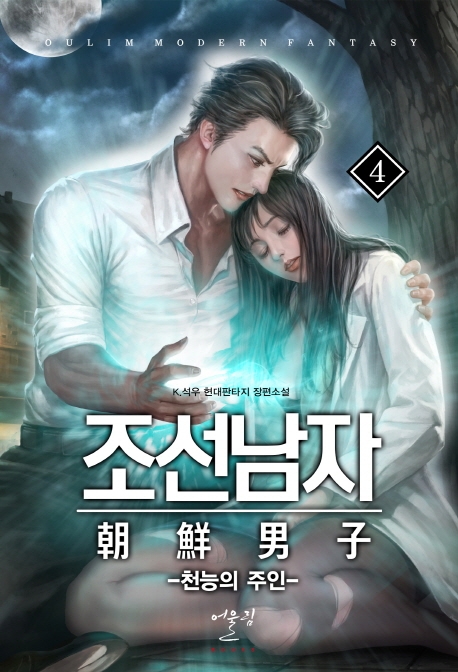조선남자 4