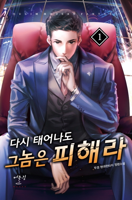 다시 태어나도 그놈은 피해라 1