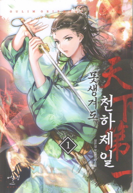 못생겨도 천하제일 1