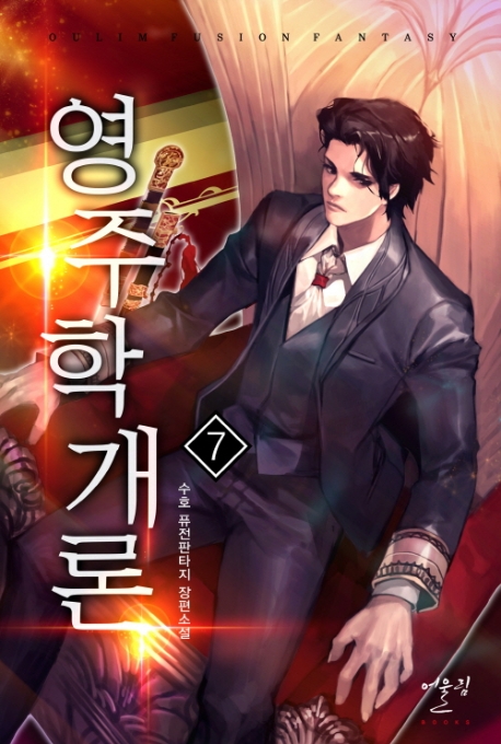 영주학개론7