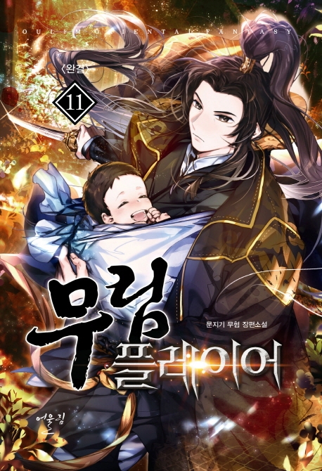무림플레이어 11(완결)