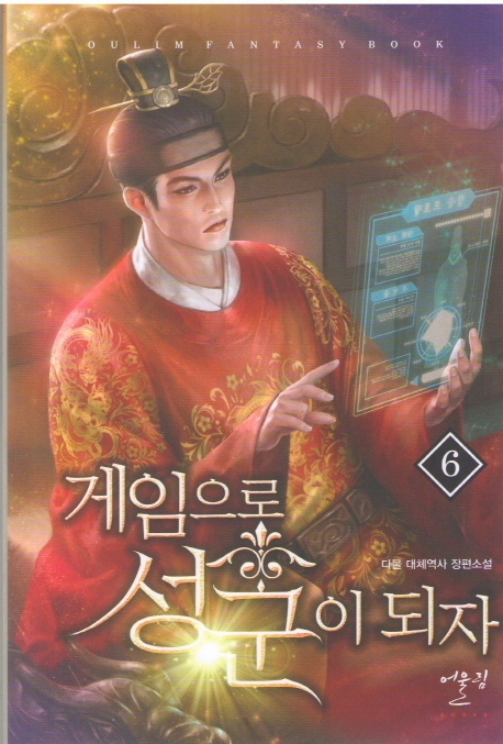 게임으로 성군이 되자 6