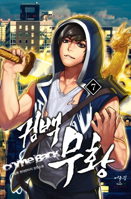 컴백무황 7