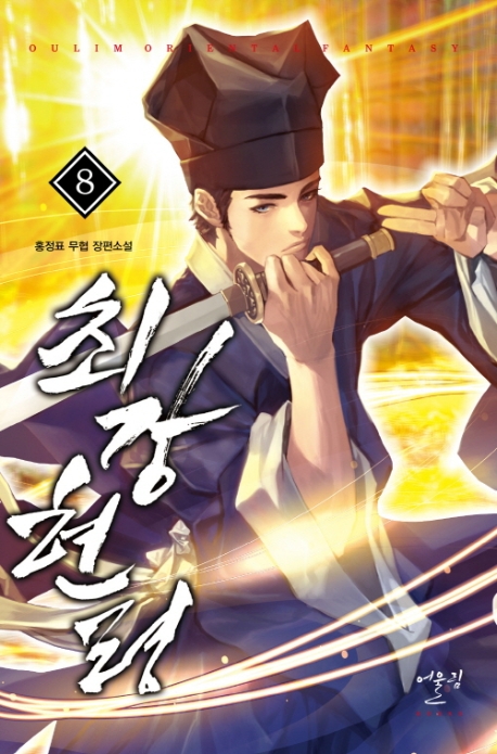 최강현령 8