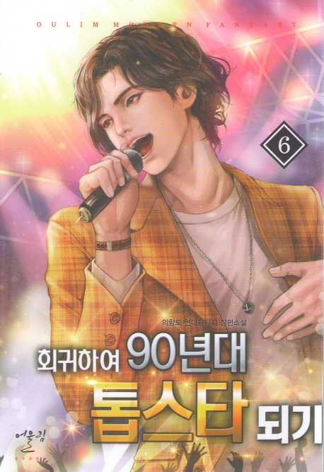 회귀하여 90년대 톱스타되기 6