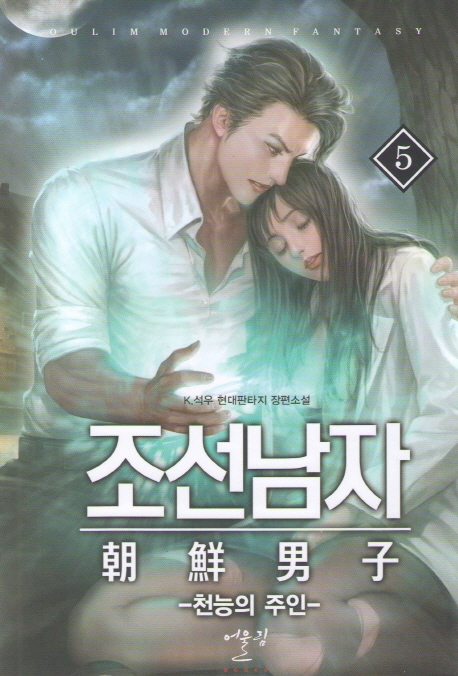 조선남자 5