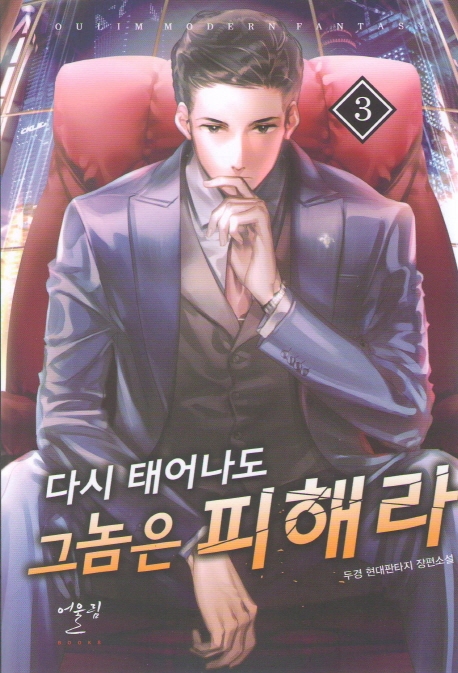 다시 태어나도 그놈은 피해라 3