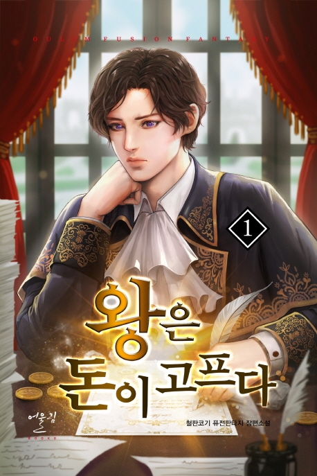 왕은돈이고프다1