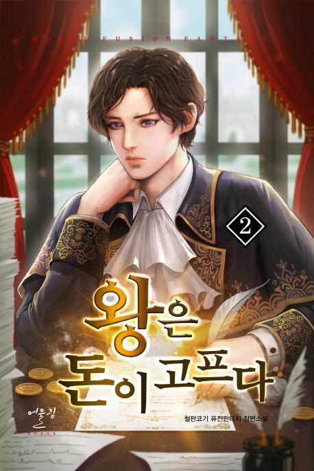 왕은돈이고프다2