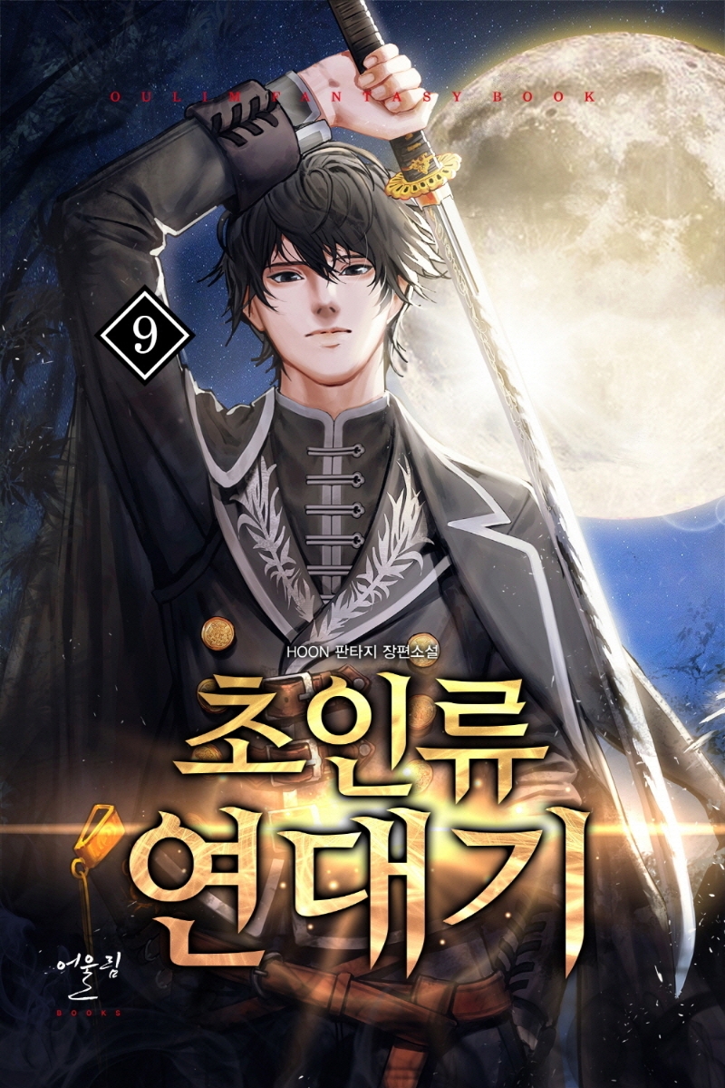 초인류연대기9