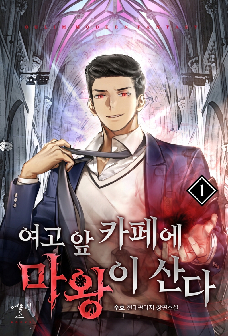 여고앞카페에는마왕이산다 1