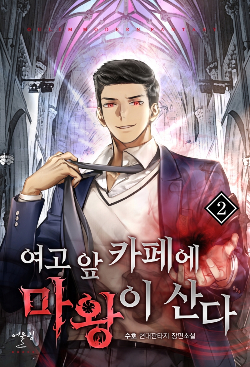 여고앞카페에는마왕이산다 2