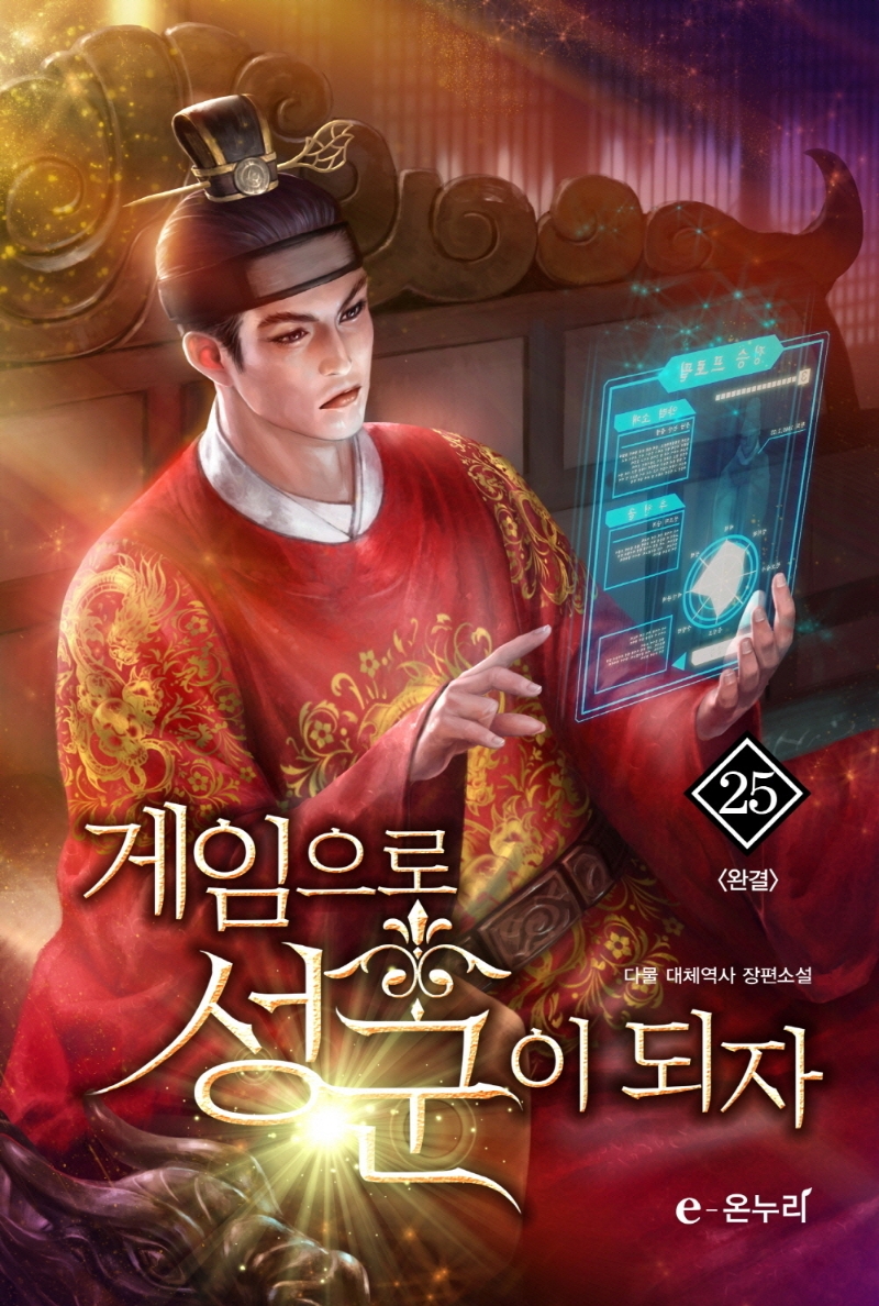 게임으로성군이되자25(완결)