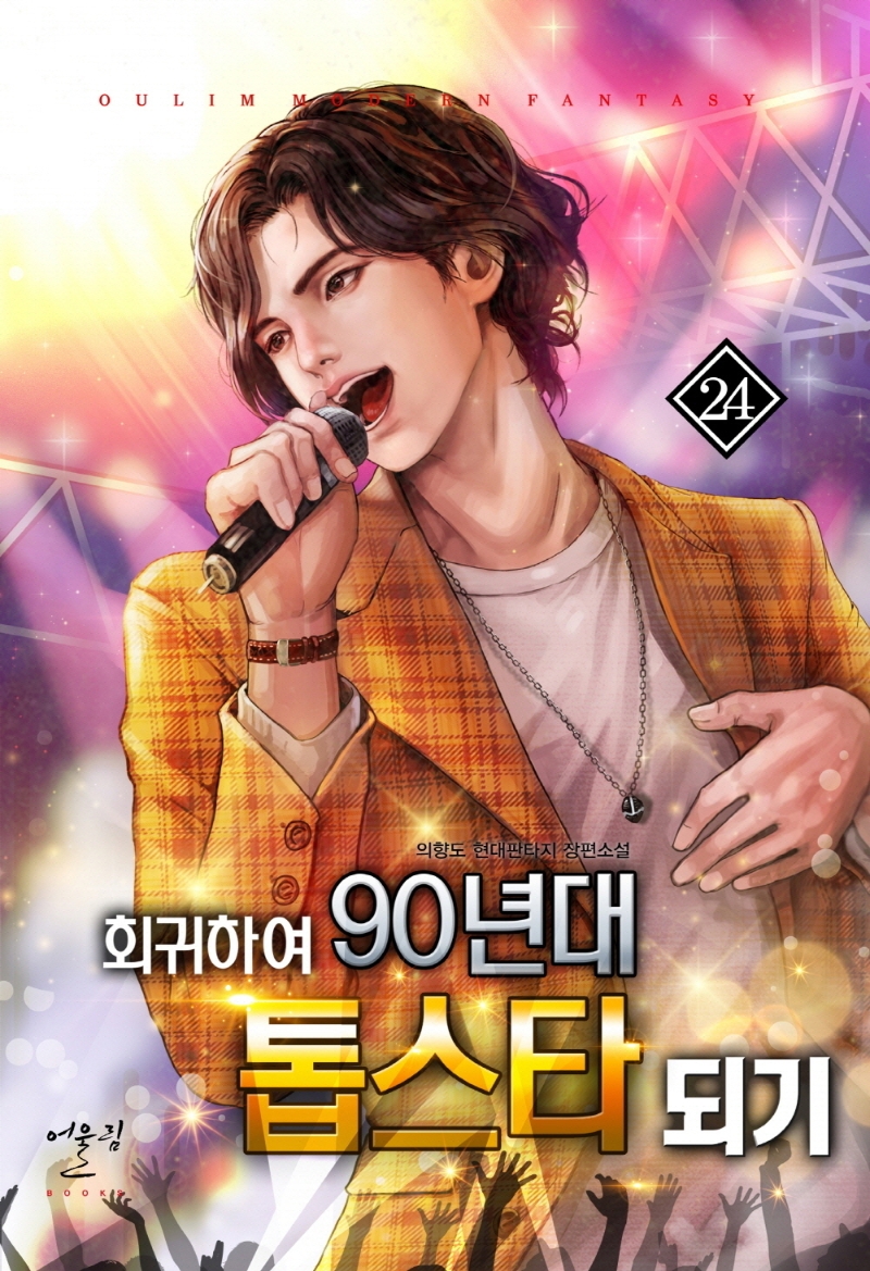 회귀하여90년대톱스타되기24