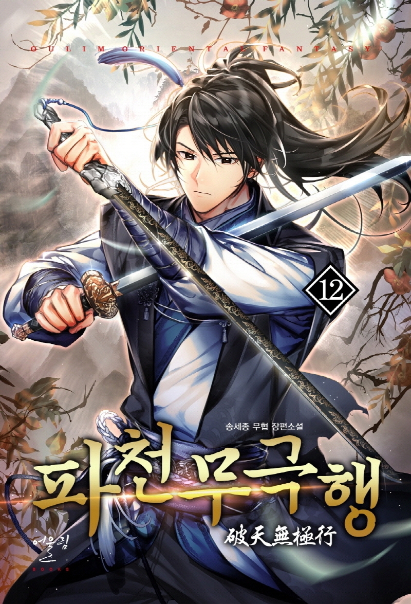 파천무극행12