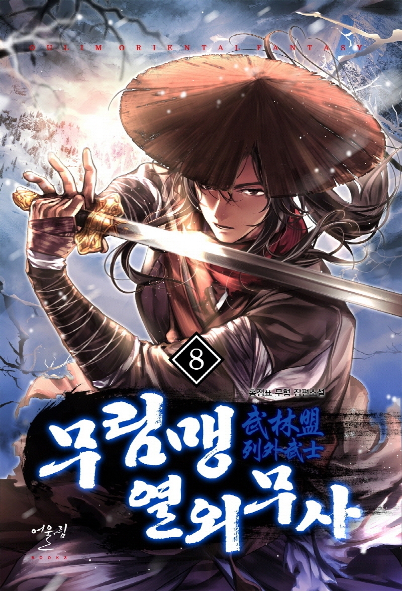 무림맹열외무사8