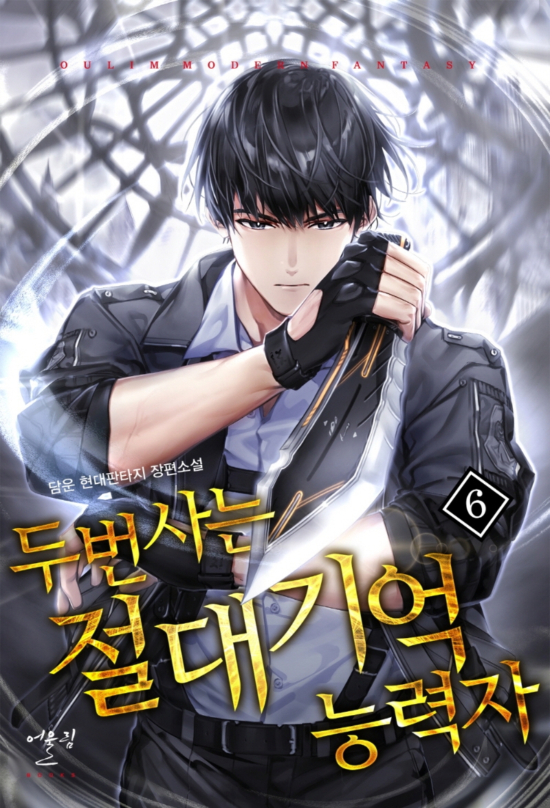 두번사는절대기억능력자6