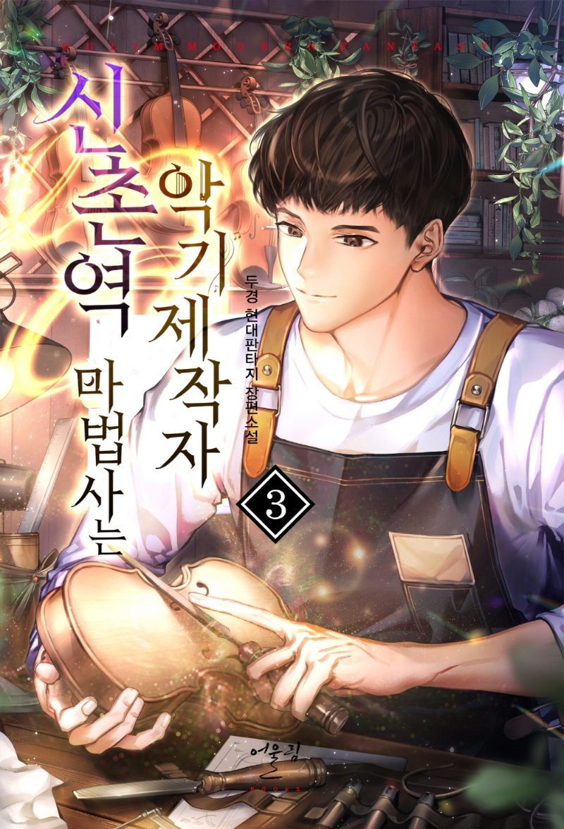 신촌역마법사는악기제작자3