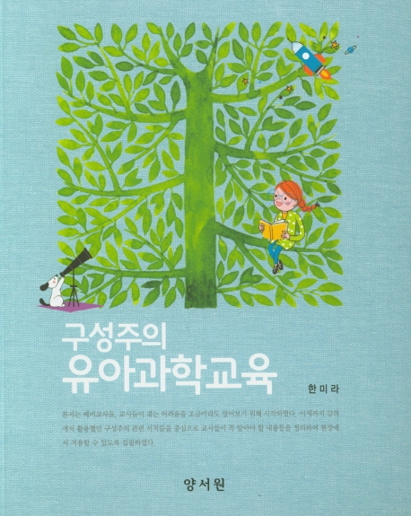 구성주의유아과학교육