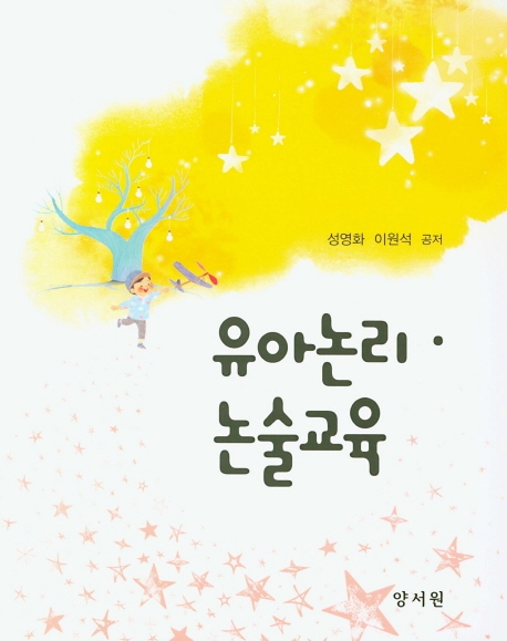 유아논리논술교육