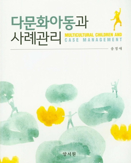 다문화아동과사례관리