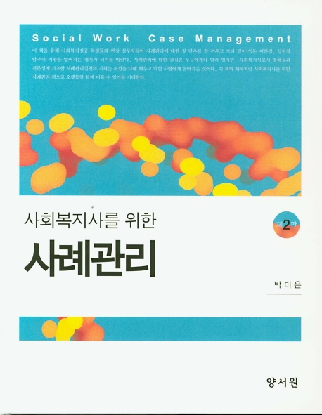 사회복지사를위한사례관리