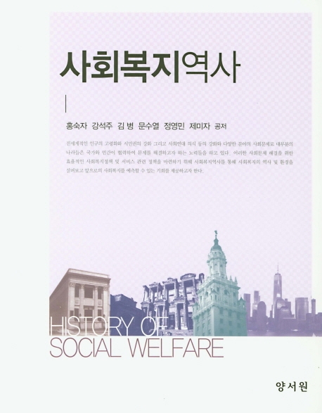 사회복지역사