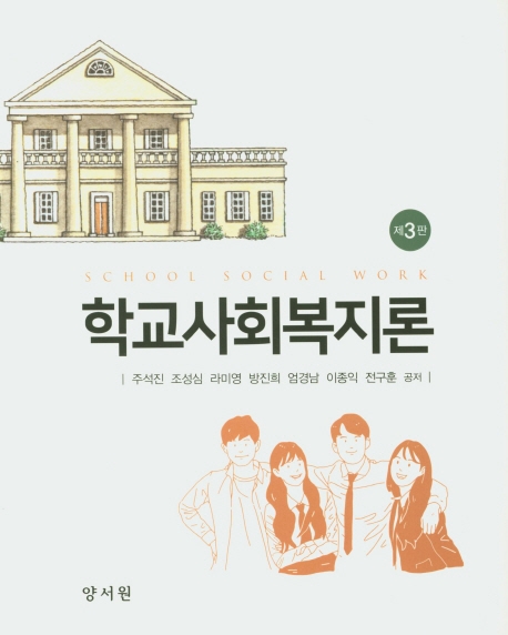 학교사회복지론