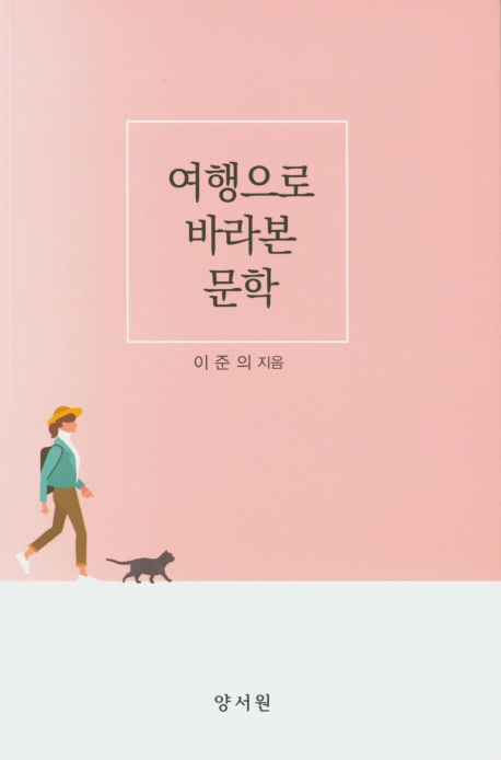 여행으로바라본문학