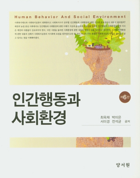 인간행동과사회환경