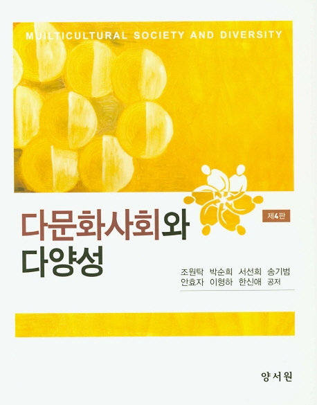 다문화사회와다양성